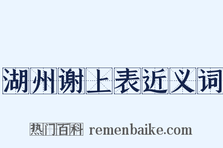湖州谢上表近义词是什么意思的图片